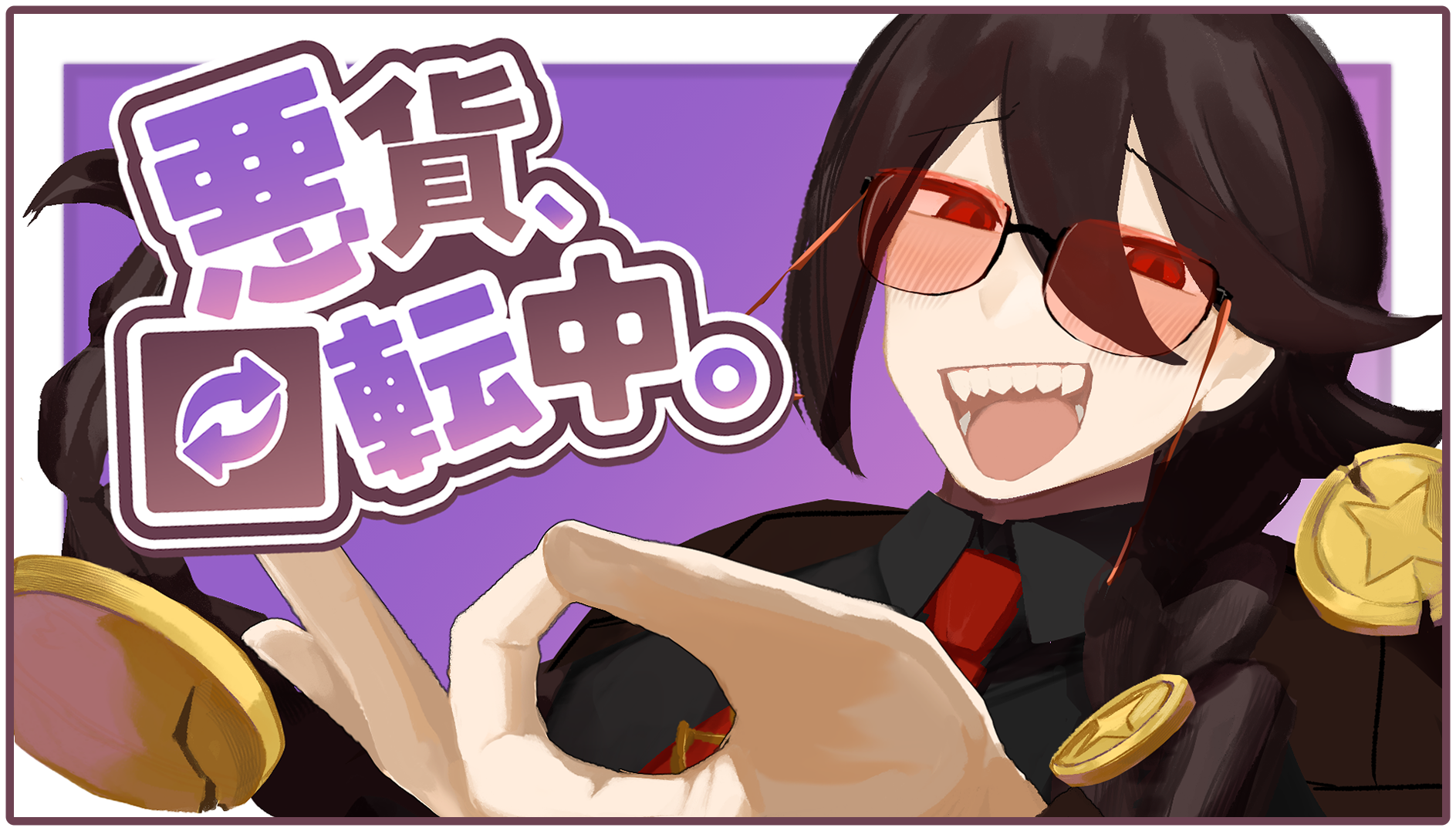 悪貨、回転中。