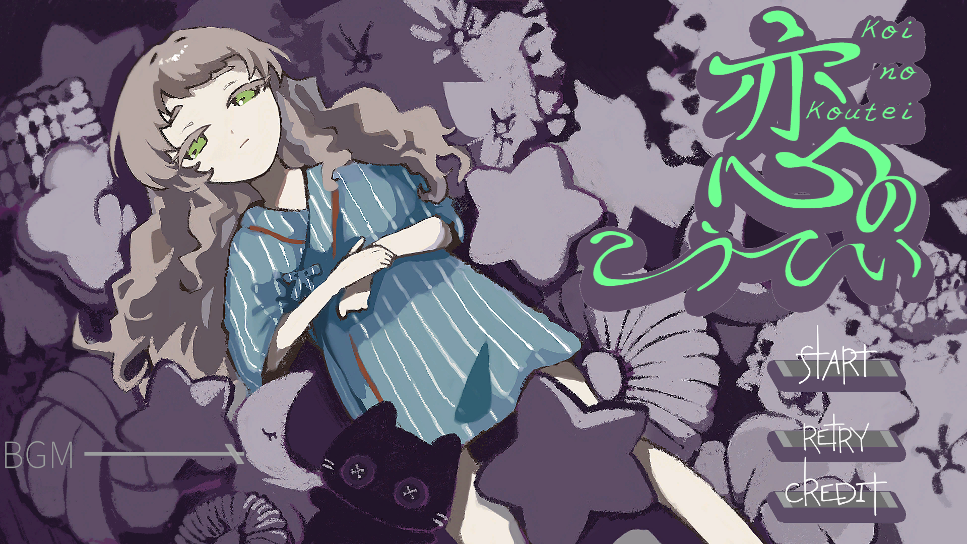 恋のこうてい